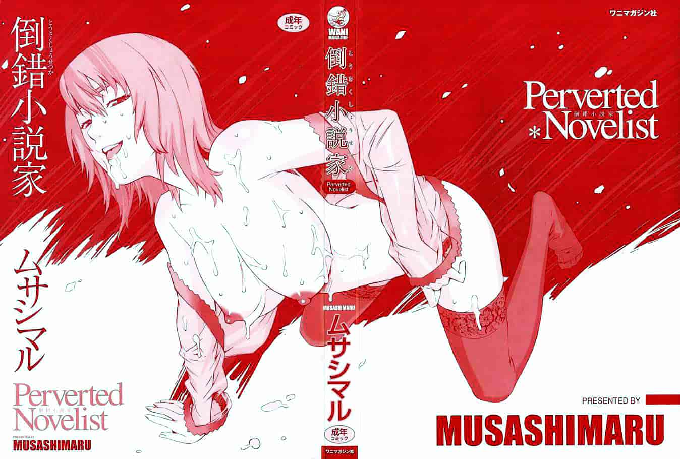 [ムサシマル] 倒錯小説家_第1集