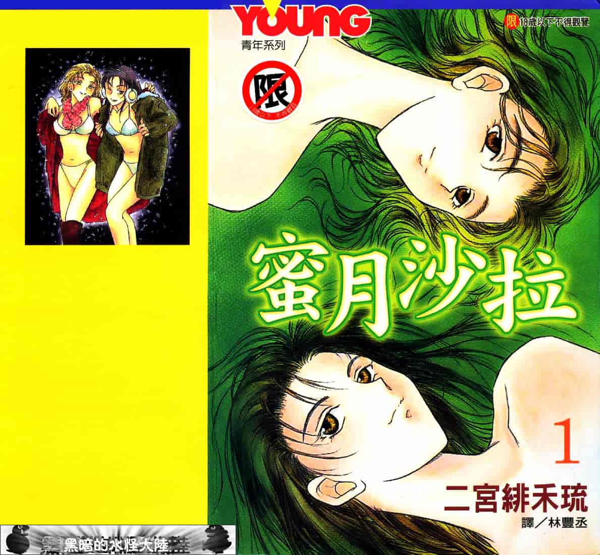 [二宮ひかる] ハネムーンサラダ 1_第1集