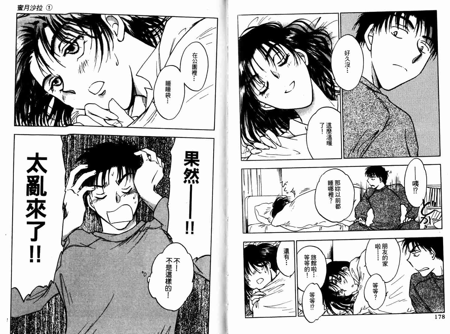 [二宮ひかる] ハネムーンサラダ 1_第3集