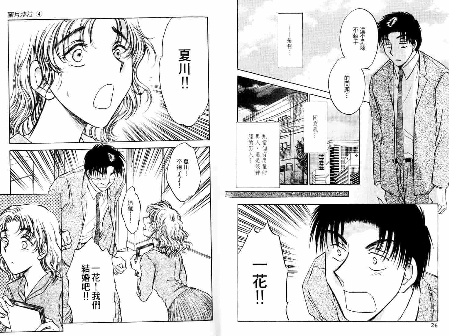 [二宮ひかる] ハネムーンサラダ 4_第1集