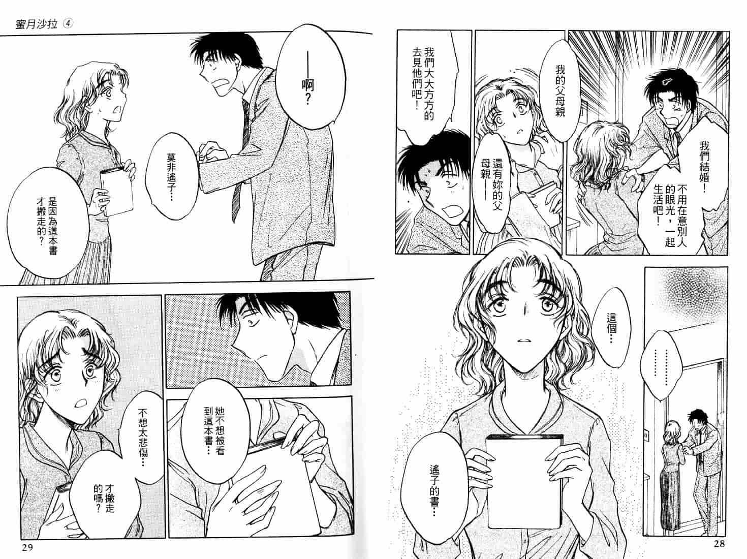 [二宮ひかる] ハネムーンサラダ 4_第1集