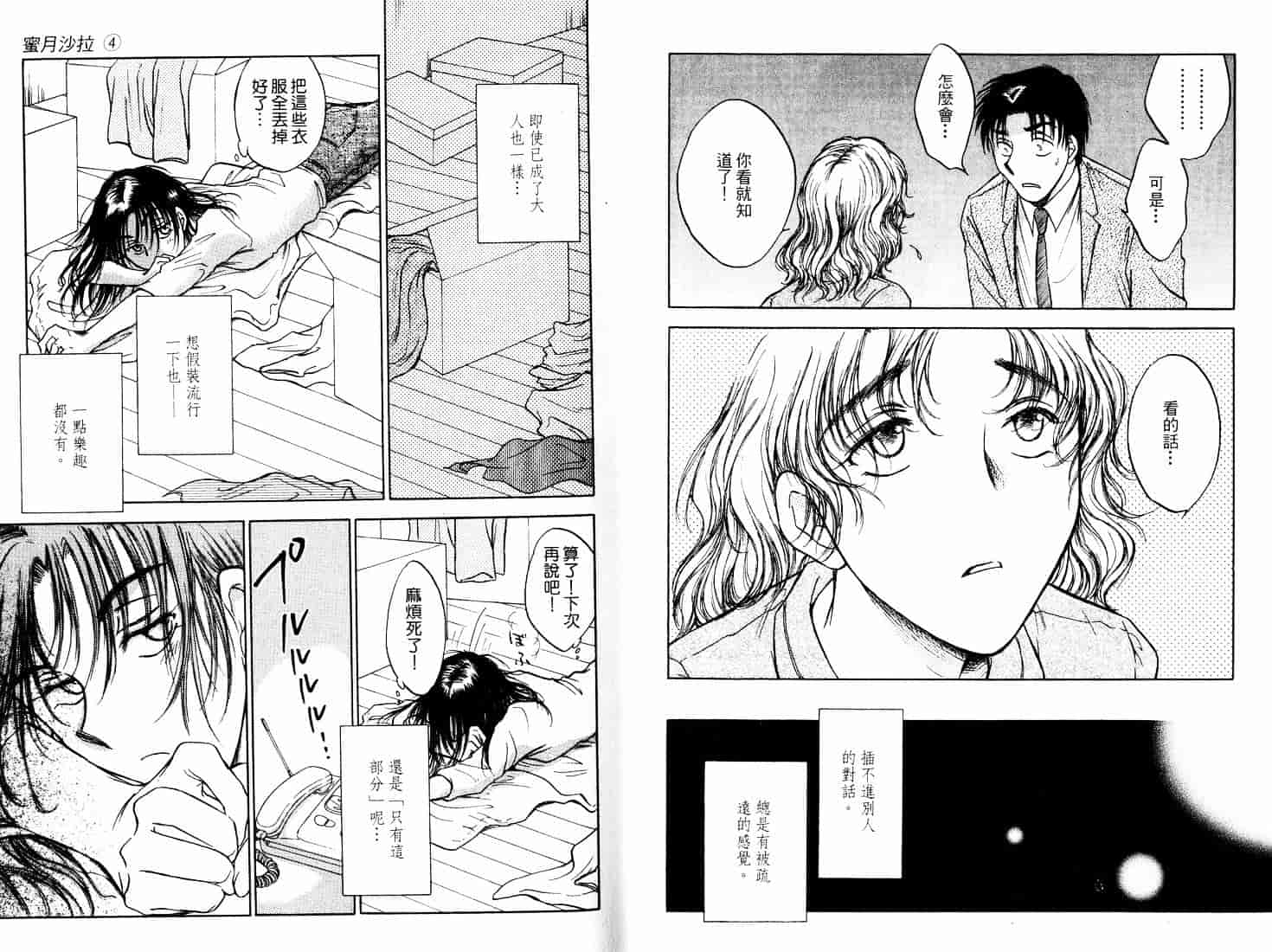 [二宮ひかる] ハネムーンサラダ 4_第1集