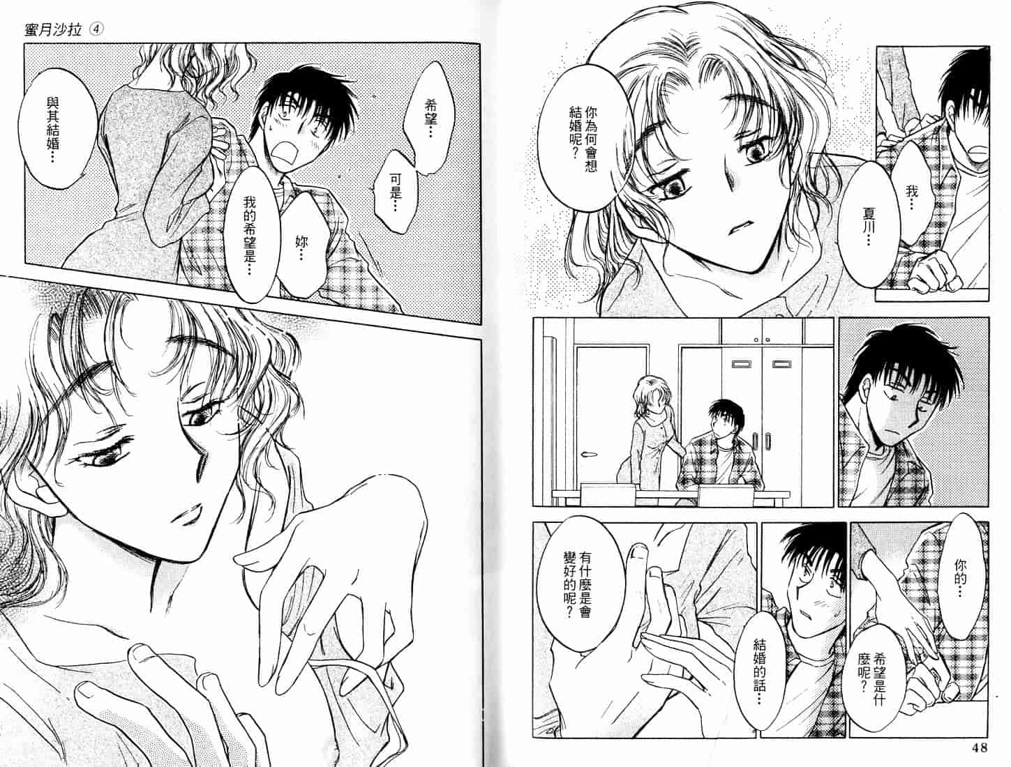 [二宮ひかる] ハネムーンサラダ 4_第1集