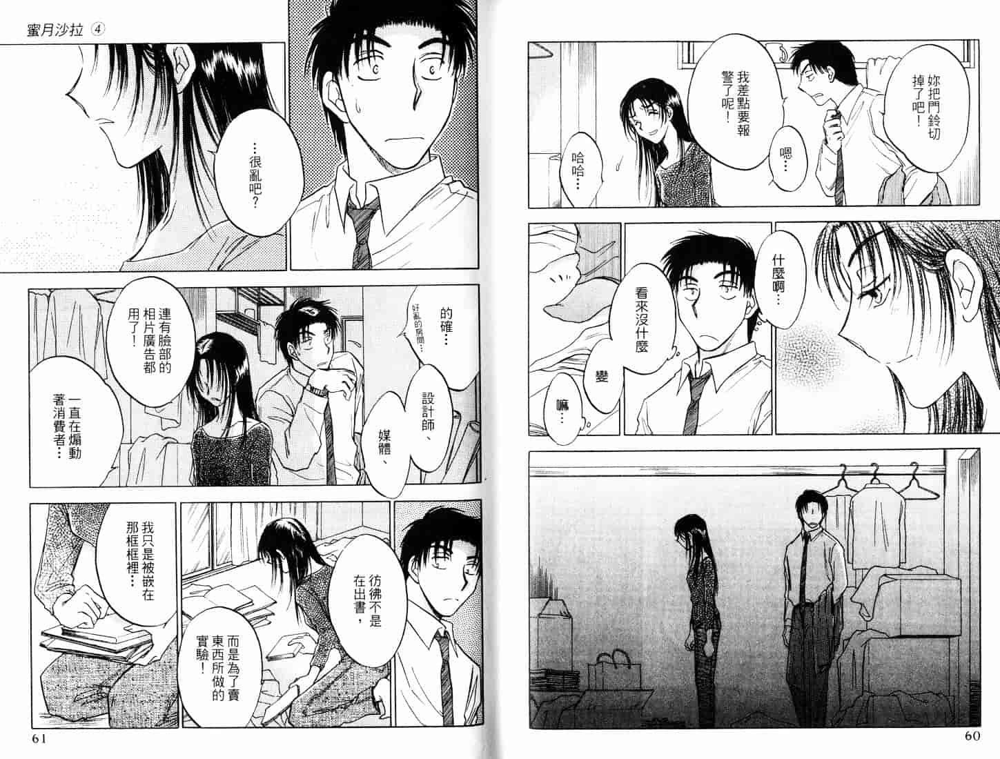[二宮ひかる] ハネムーンサラダ 4_第1集