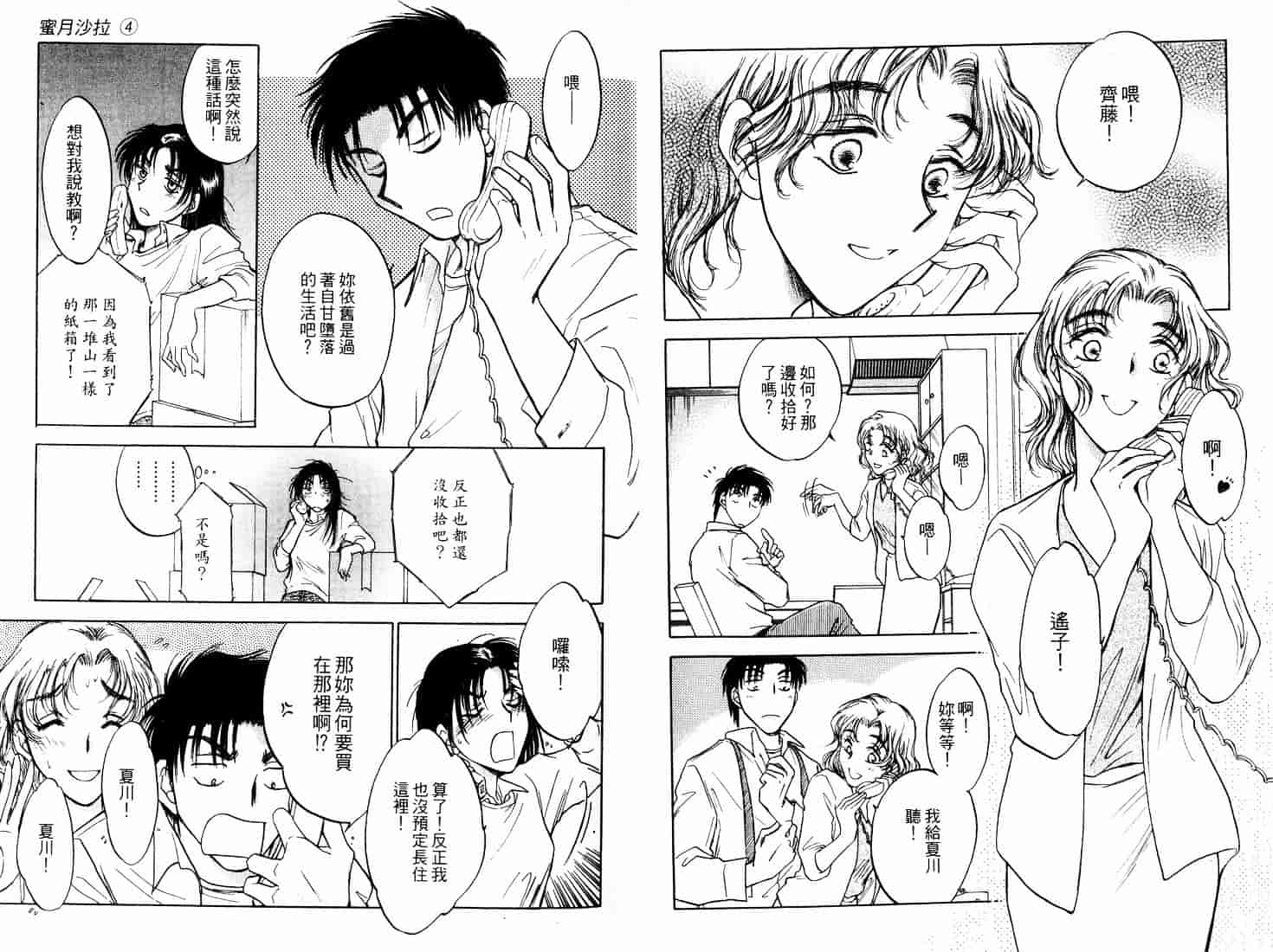 [二宮ひかる] ハネムーンサラダ 4_第1集