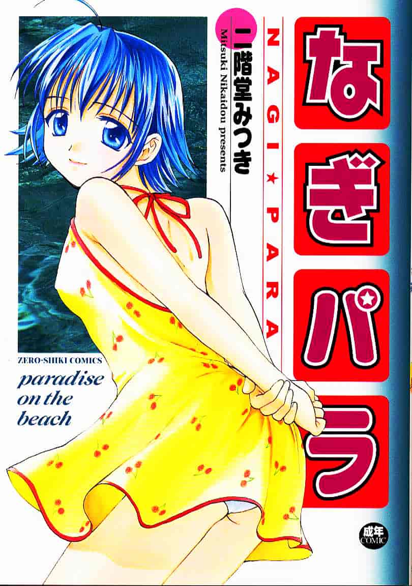 [二階堂みつき] なぎパラ_第1集