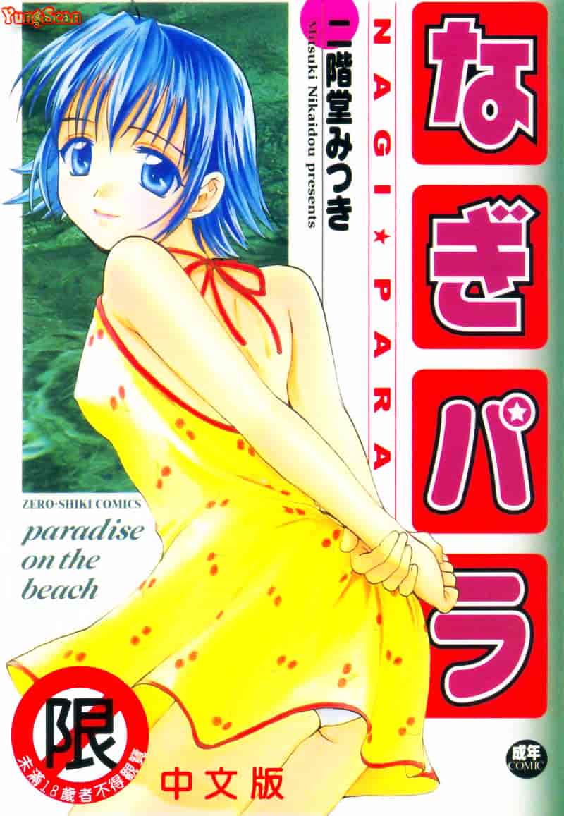 [二階堂みつき] なぎパラ_第1集