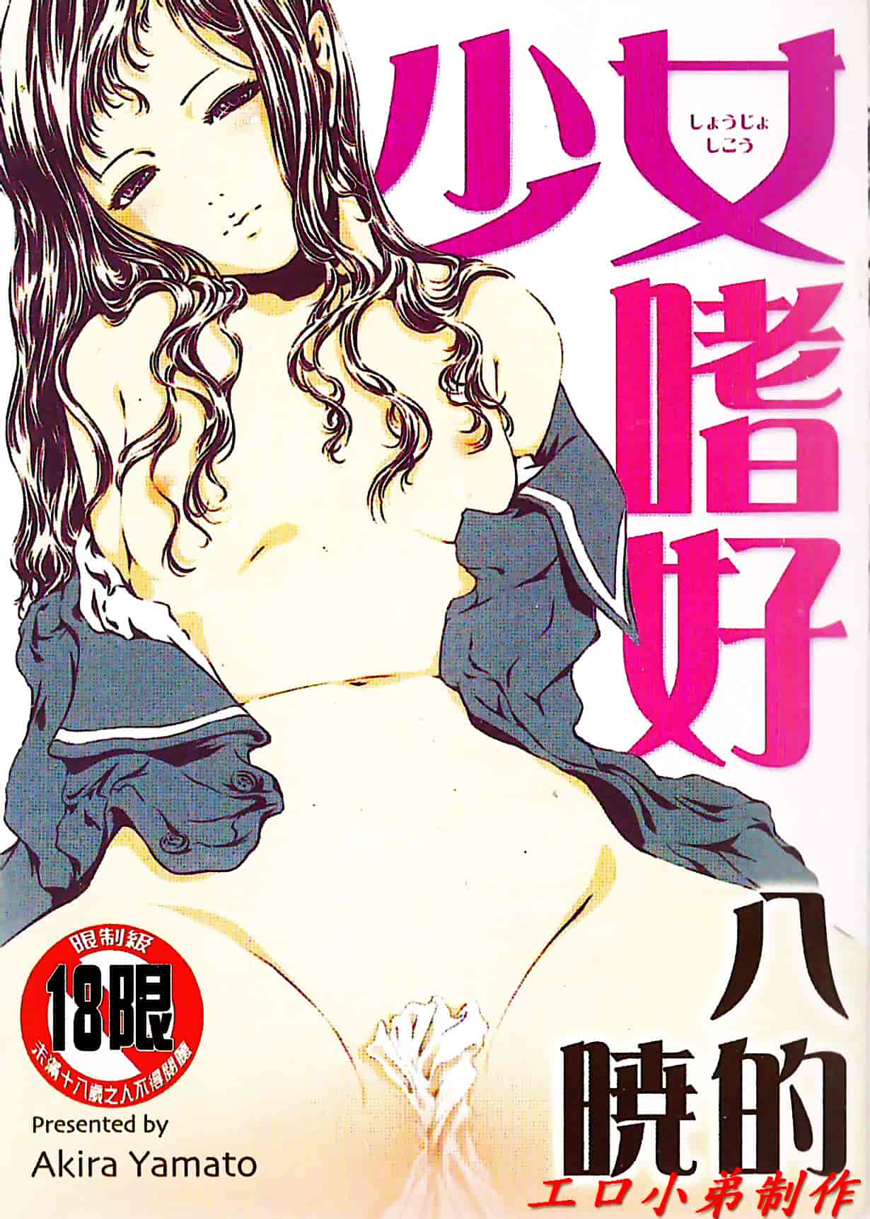 [八的暁] 少女嗜好_第1集