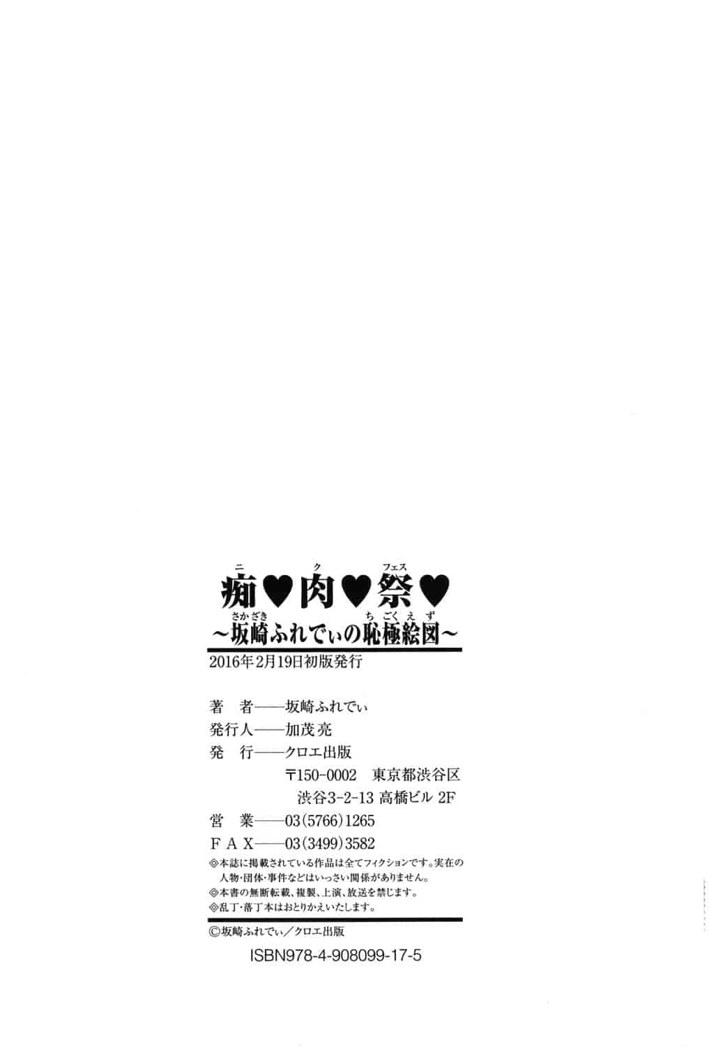 [坂崎ふれでぃ] 痴肉祭 ～坂崎ふれでぃの恥極絵図～_第6集