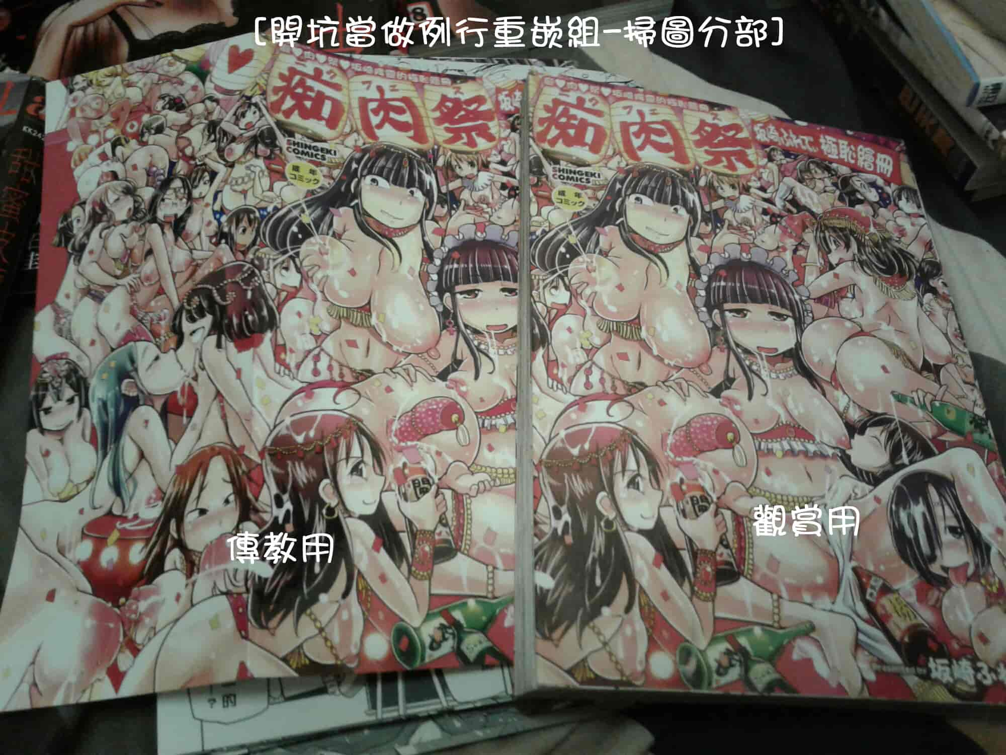 [坂崎ふれでぃ] 痴肉祭 ～坂崎ふれでぃの恥極絵図～_第6集