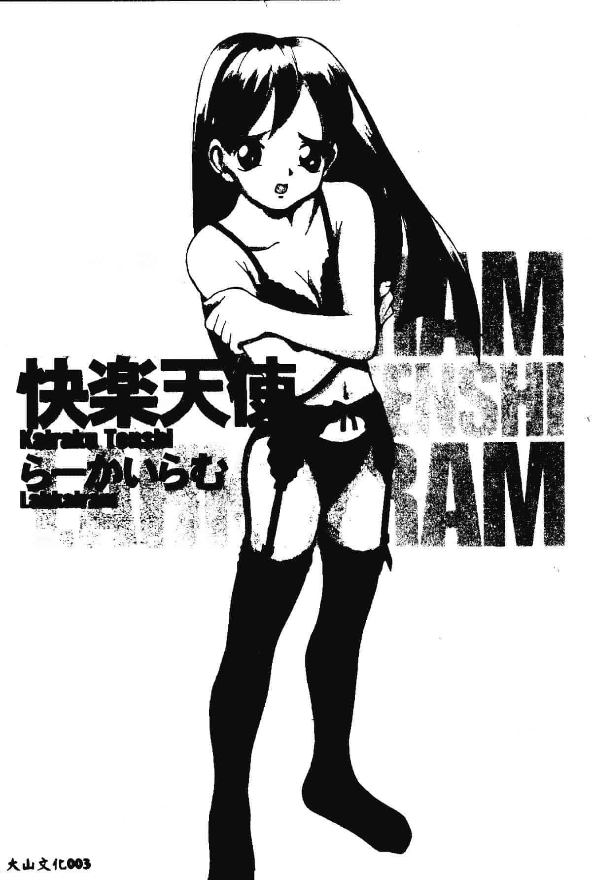 [らーかいらむ] 快楽天使_第1集