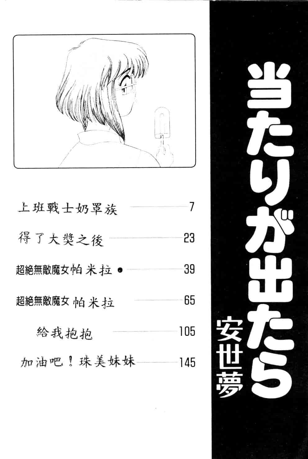 [安世夢] 当たりが出たら_第1集
