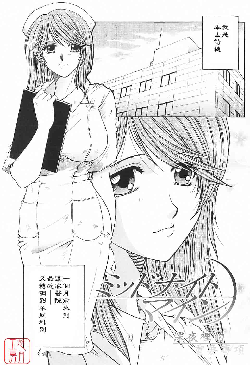 [安原司] 夜勤姦護_第3集