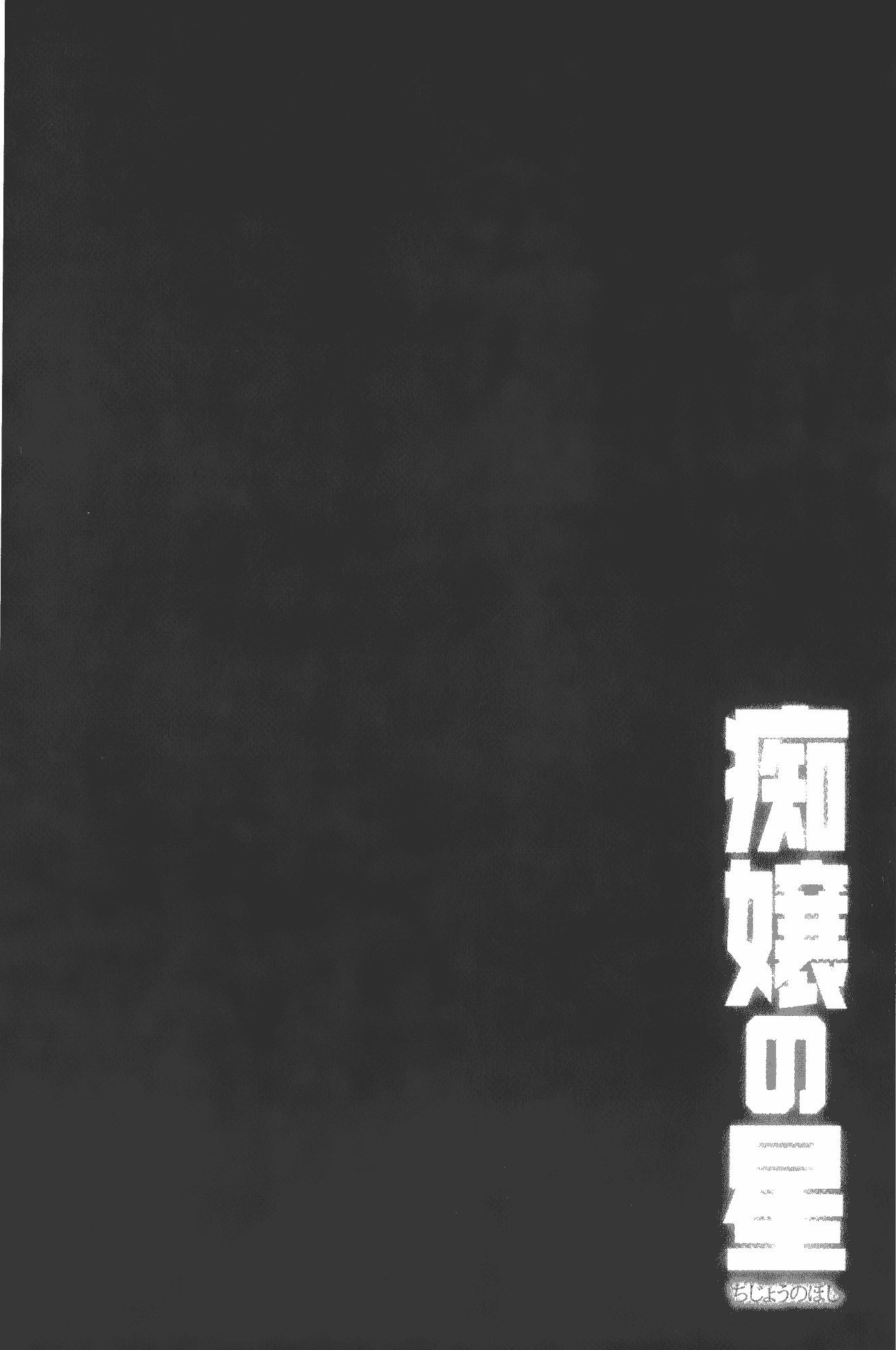 [宮野金太郎] 痴嬢の星_第2集
