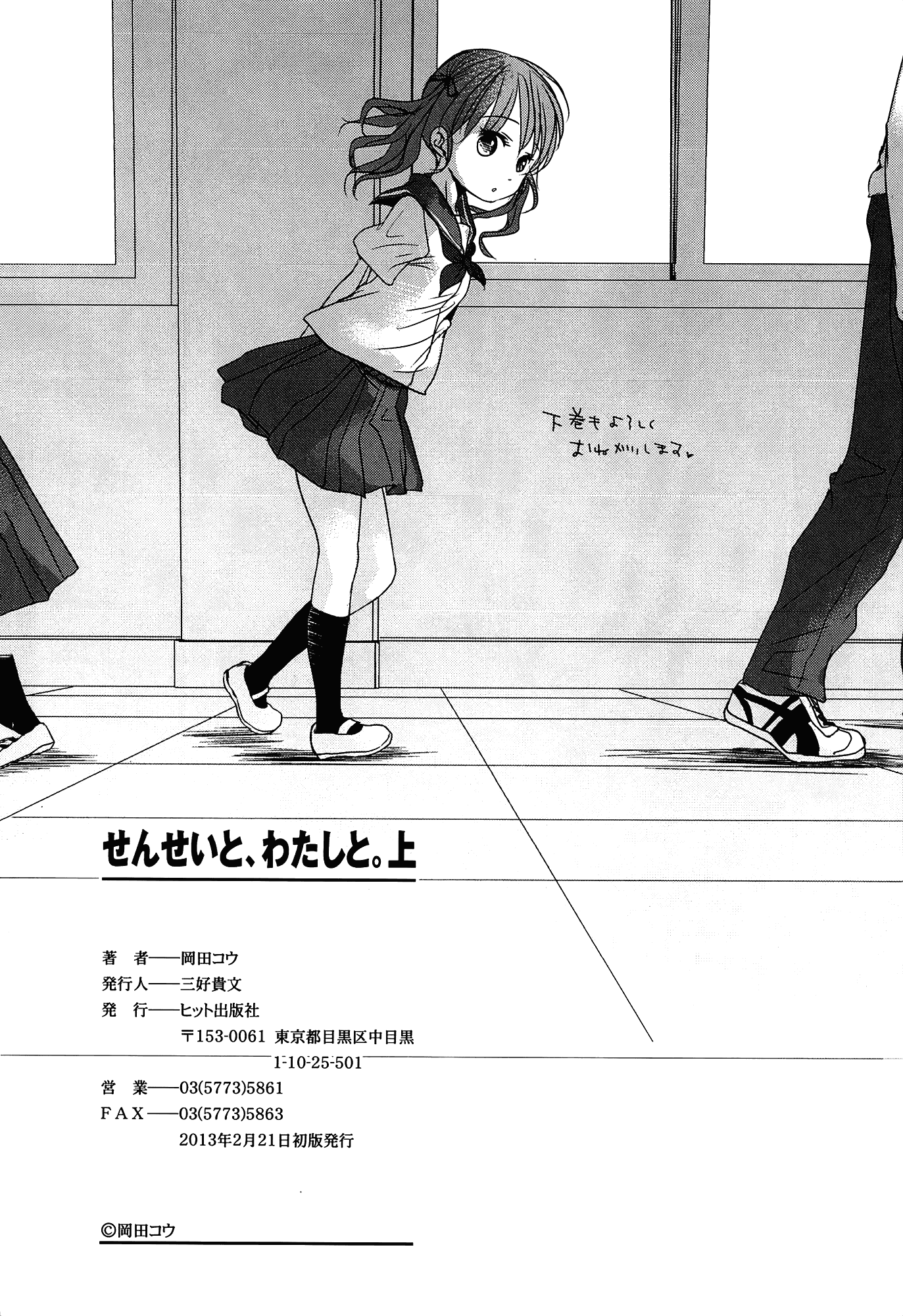 [岡田コウ] せんせいと、わたしと。 上_第6集