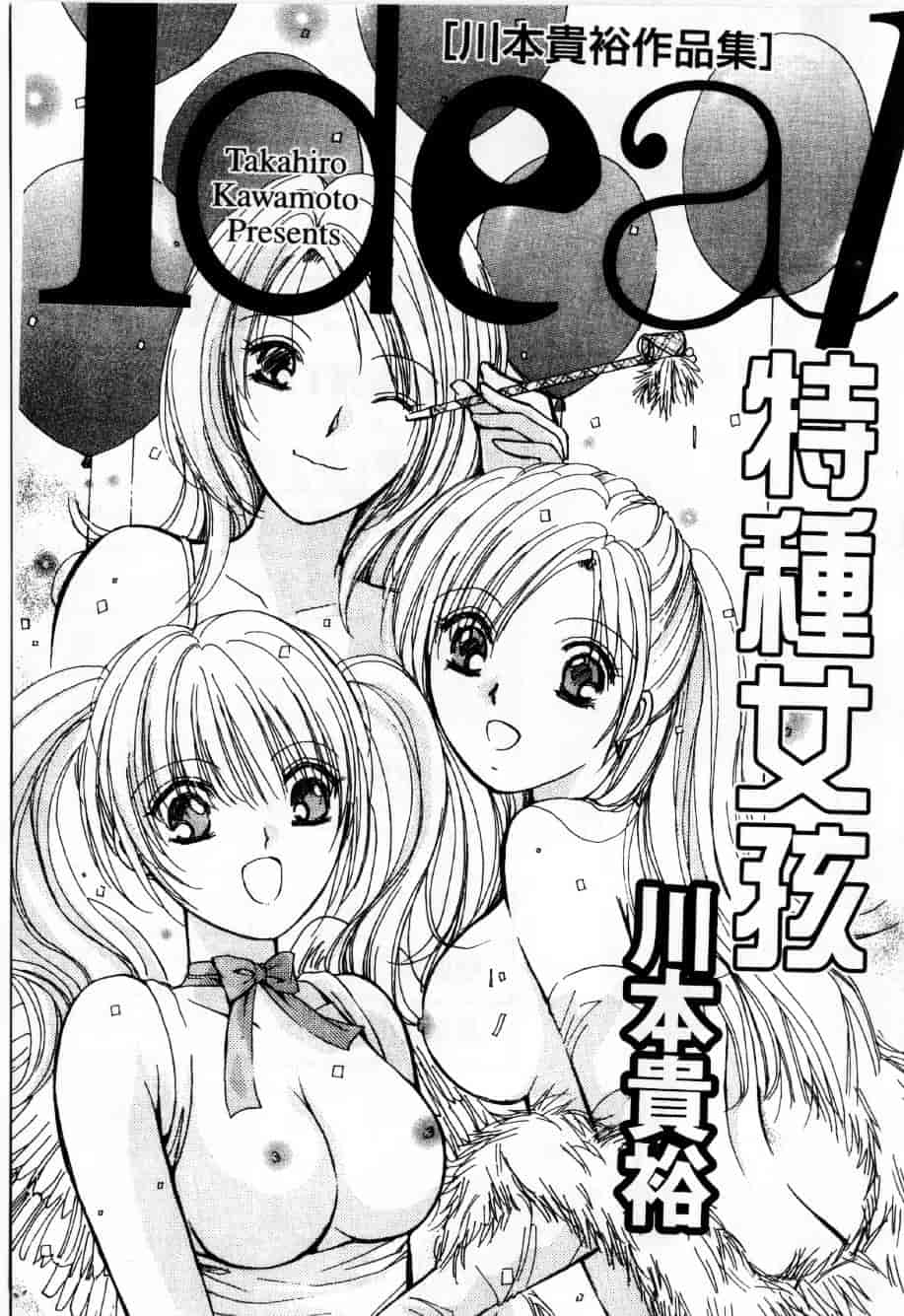 [川本貴裕] アイディアル 1_第1集