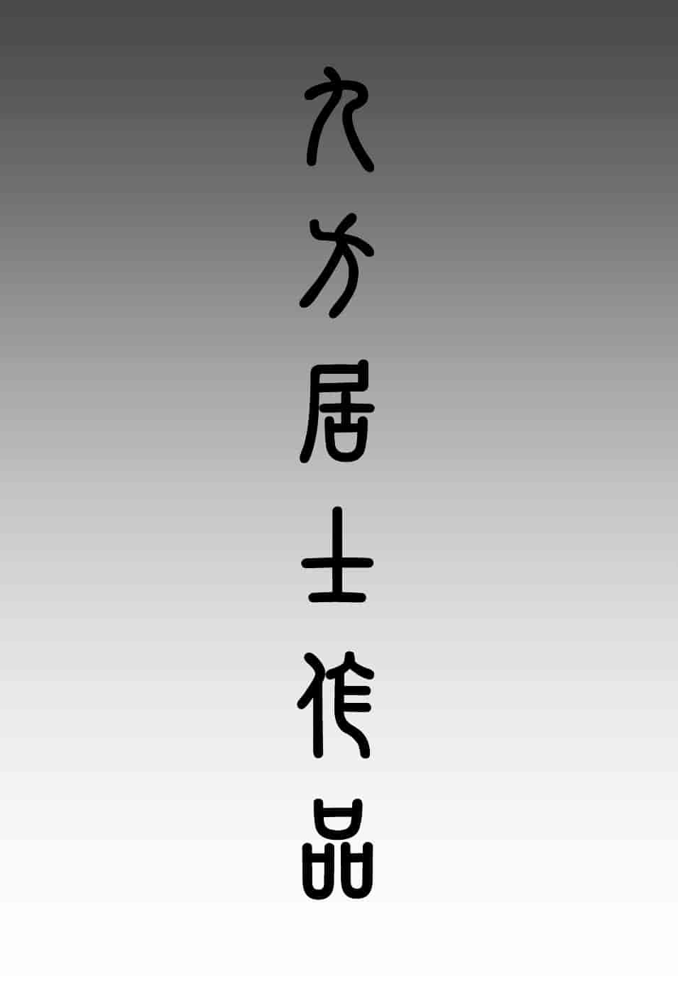 [庵譲] 先輩…_第6集