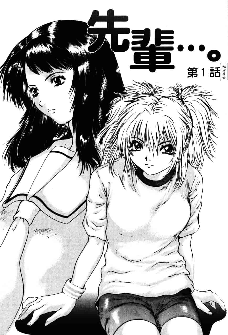 [庵譲] 先輩…_第1集