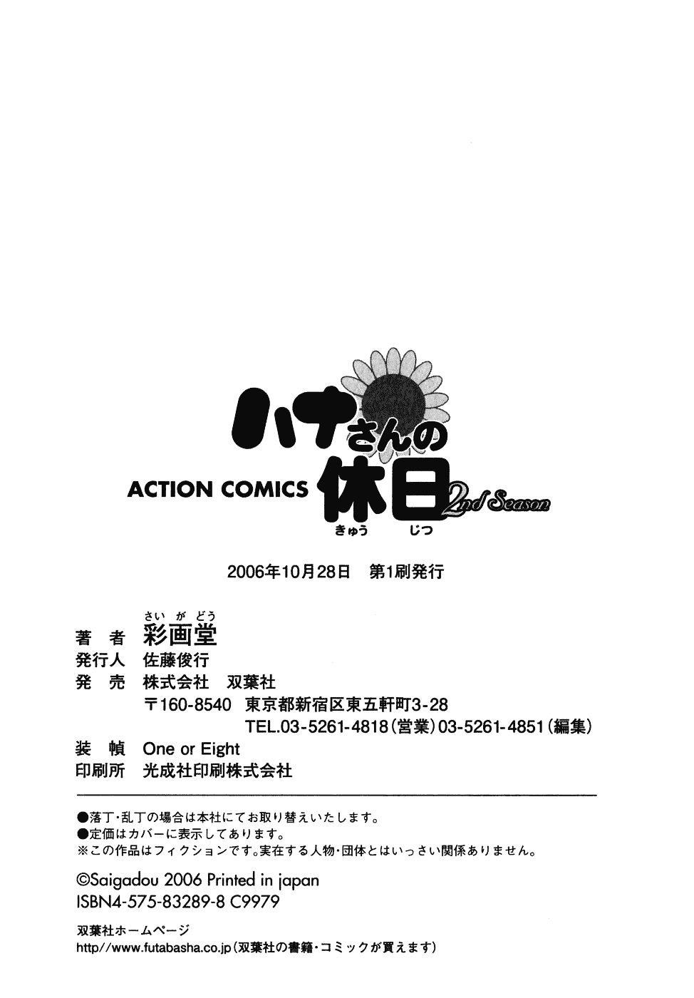 [彩画堂] ハナさんの休日 2nd Season_第5集
