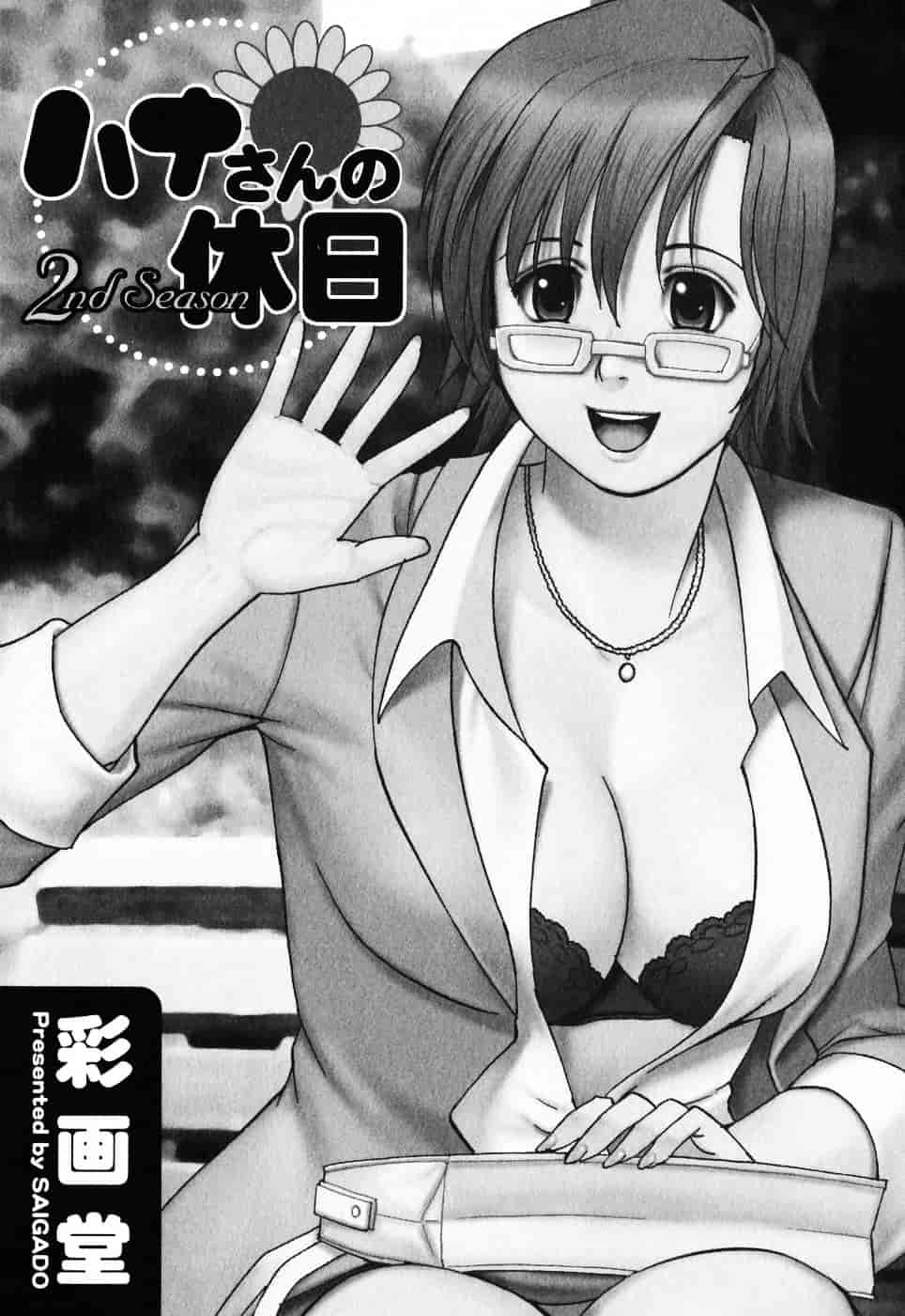 [彩画堂] ハナさんの休日 2nd Season_第1集