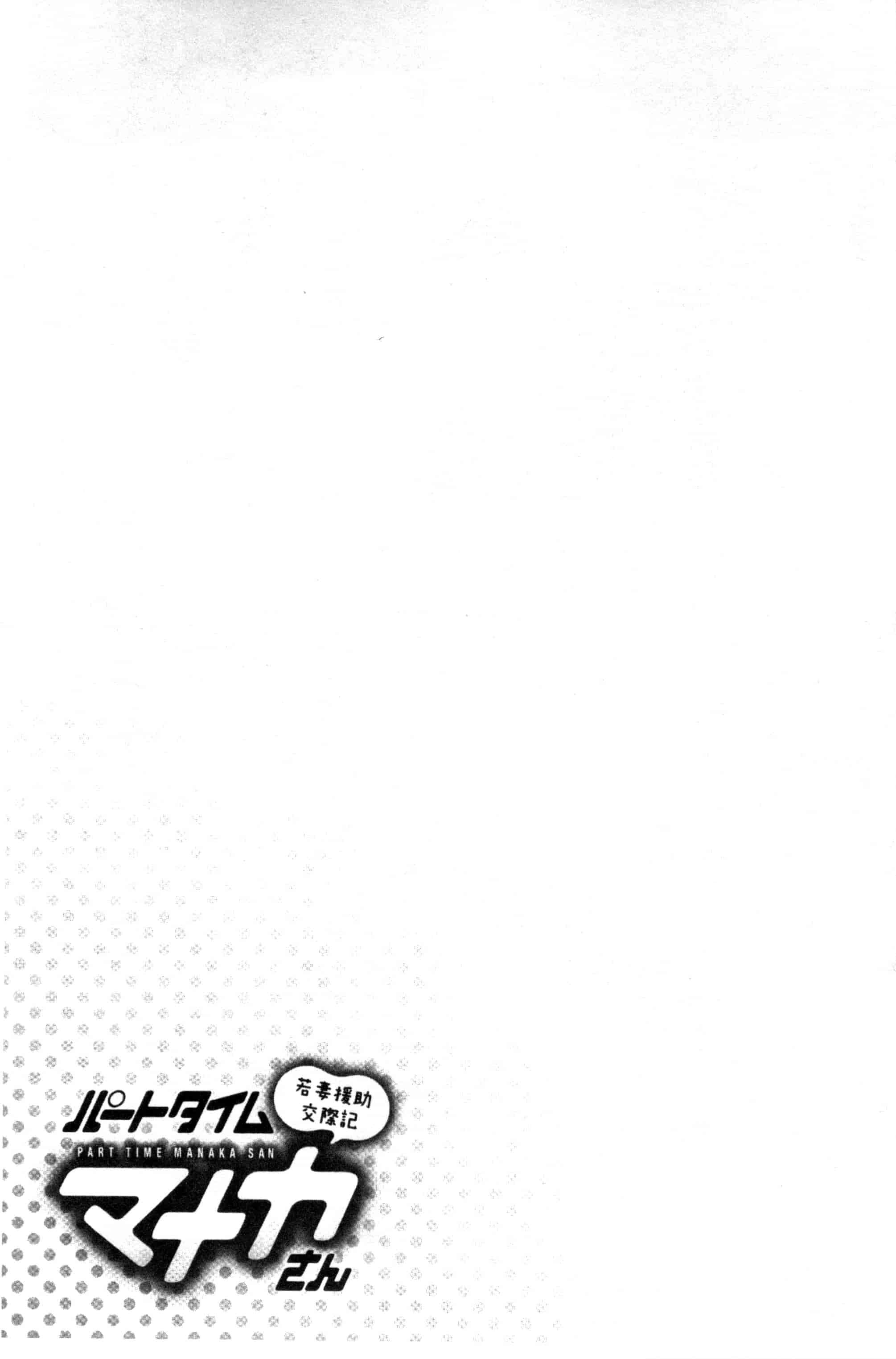 [彩画堂] パートタイム マナカさん_第3集
