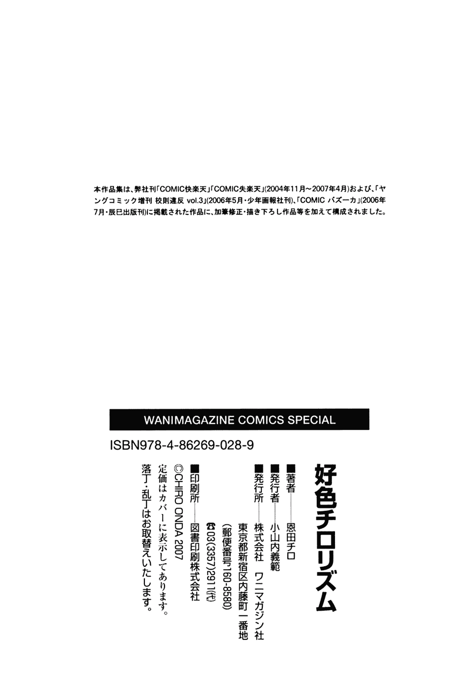 [恩田チロ] 好色チロリズム_第6集