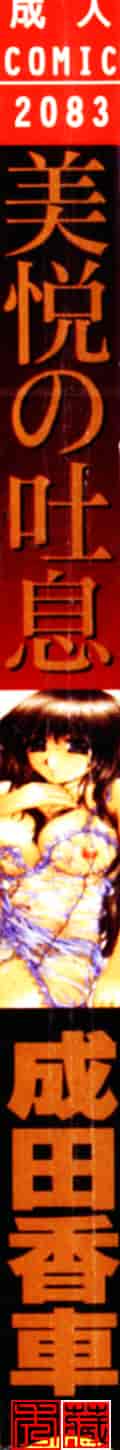 [成田香車] 美悦の吐息_第4集