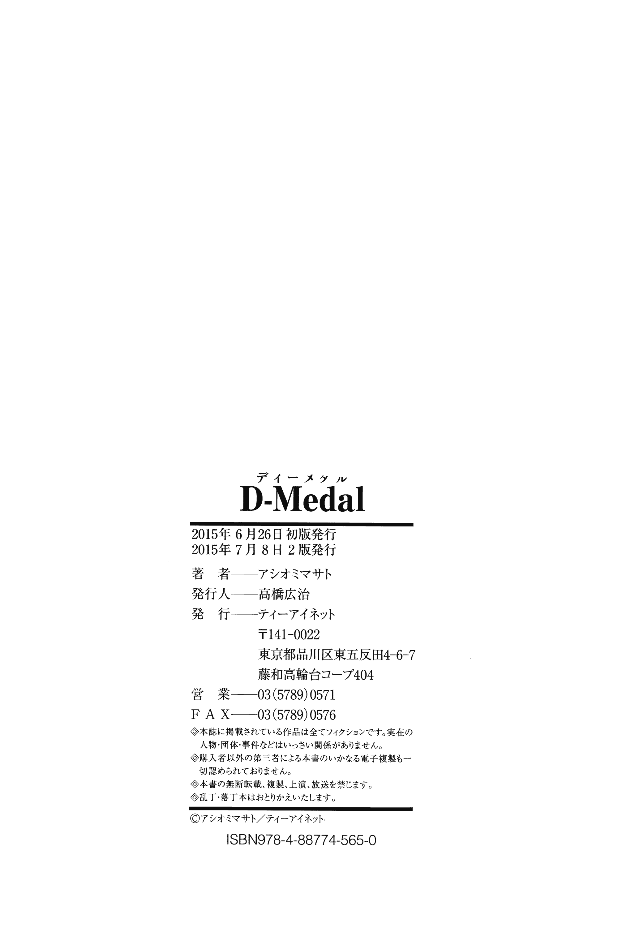 [アシオミマサト] D-Medal_第5集