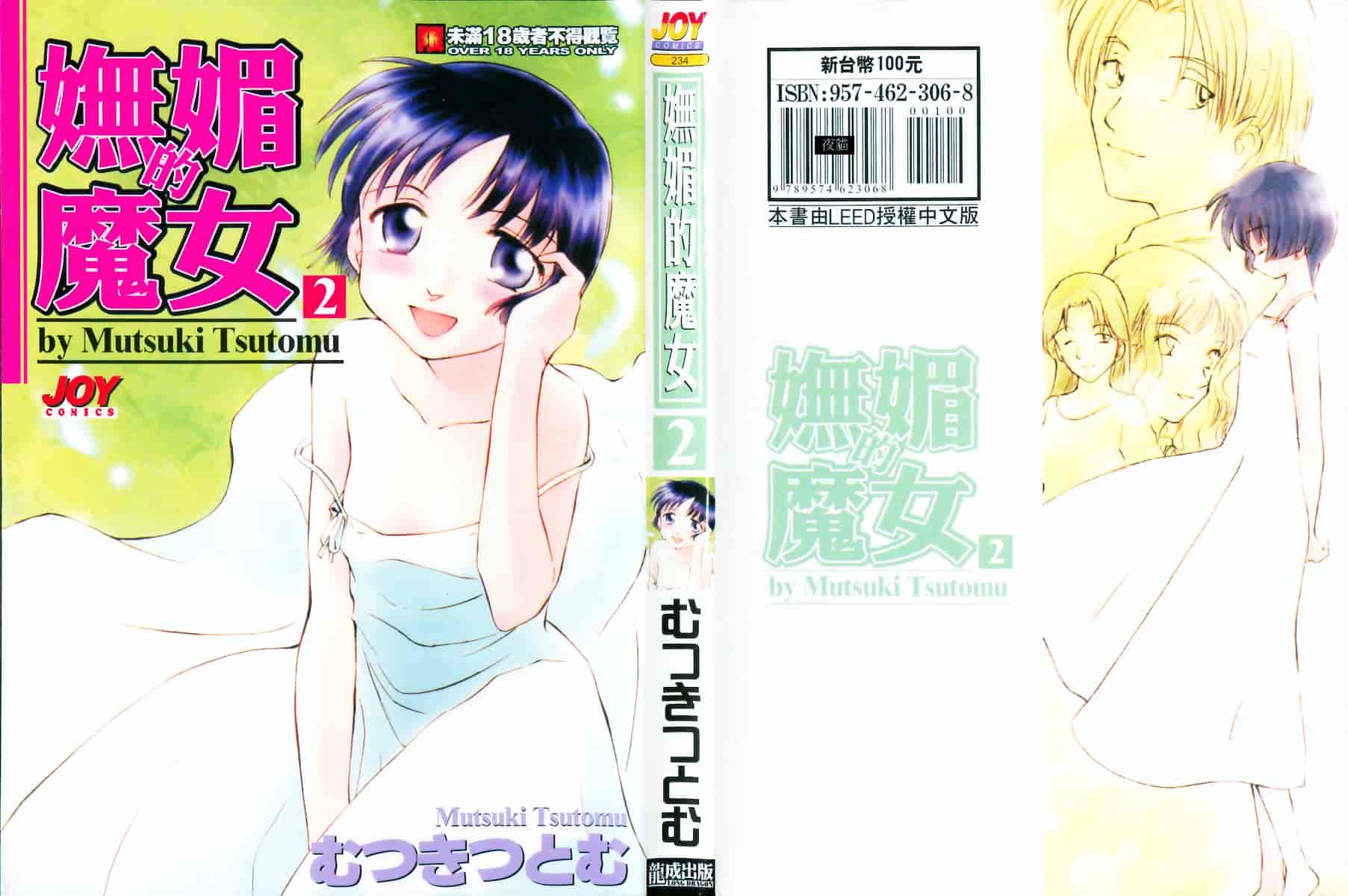 [むつきつとむ] としうえの魔女たち 2_第1集
