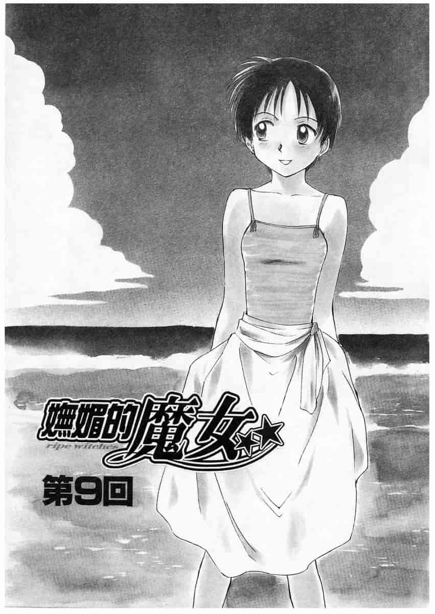 [むつきつとむ] としうえの魔女たち 2_第1集