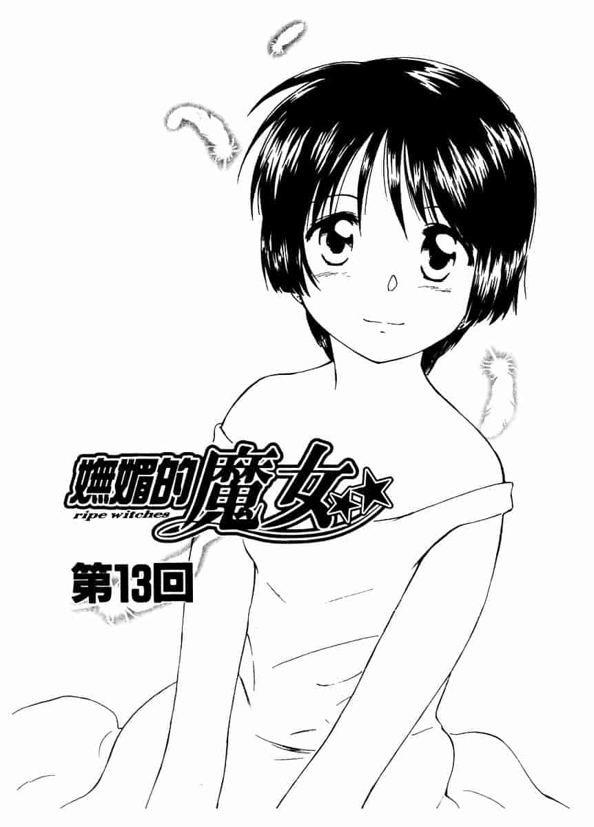 [むつきつとむ] としうえの魔女たち 2_第3集