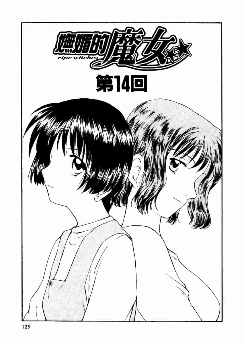 [むつきつとむ] としうえの魔女たち 2_第4集