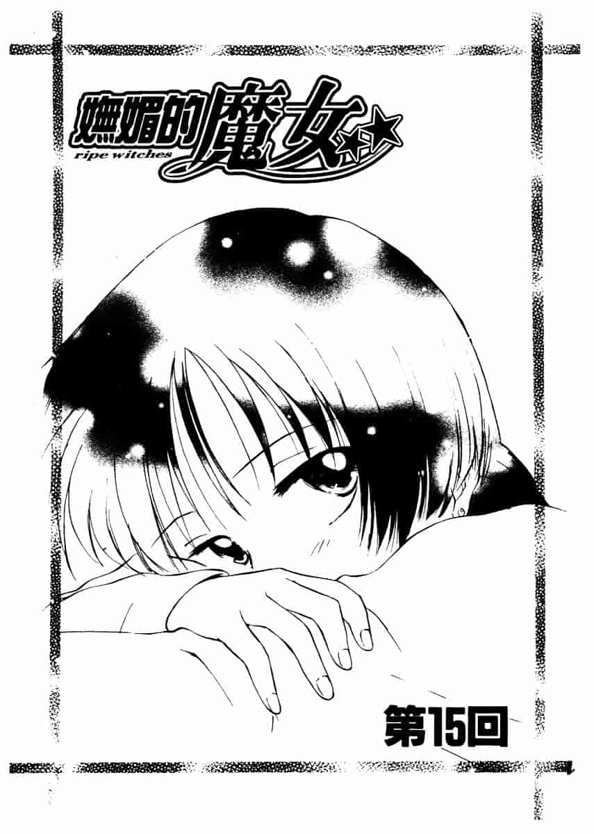 [むつきつとむ] としうえの魔女たち 2_第4集