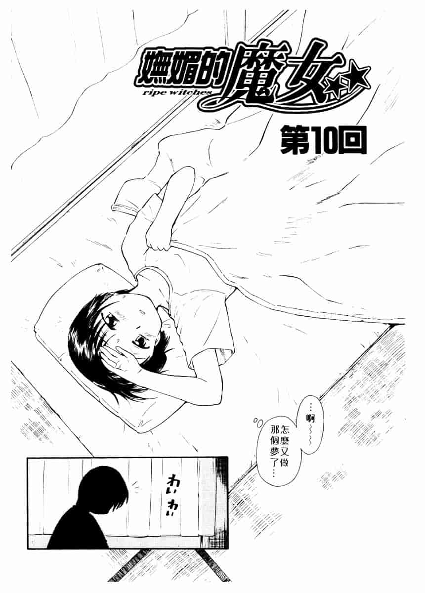 [むつきつとむ] としうえの魔女たち 2_第1集