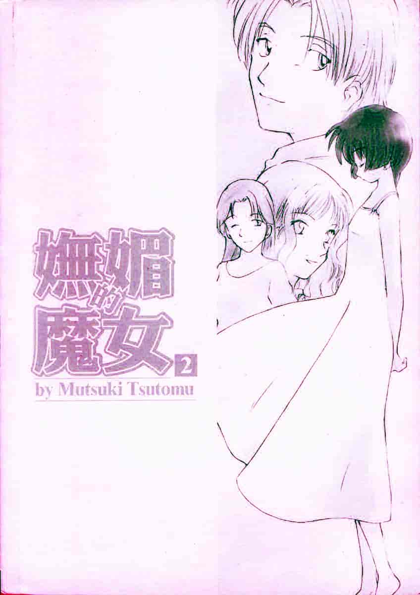 [むつきつとむ] としうえの魔女たち 2_第1集