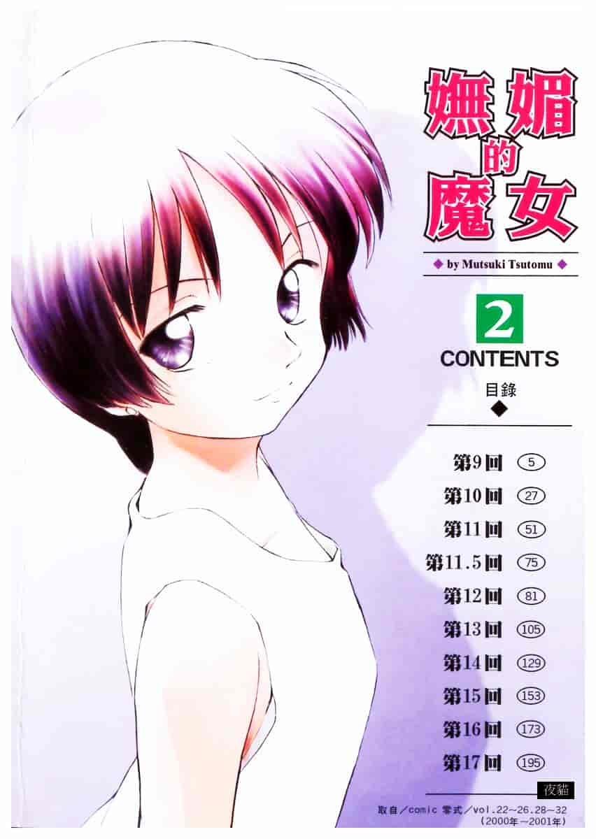 [むつきつとむ] としうえの魔女たち 2_第1集