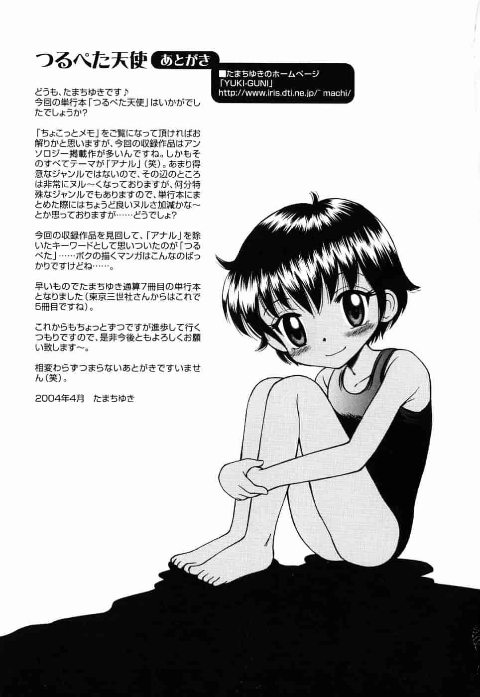 [たまちゆき] つるぺた天使_第9集