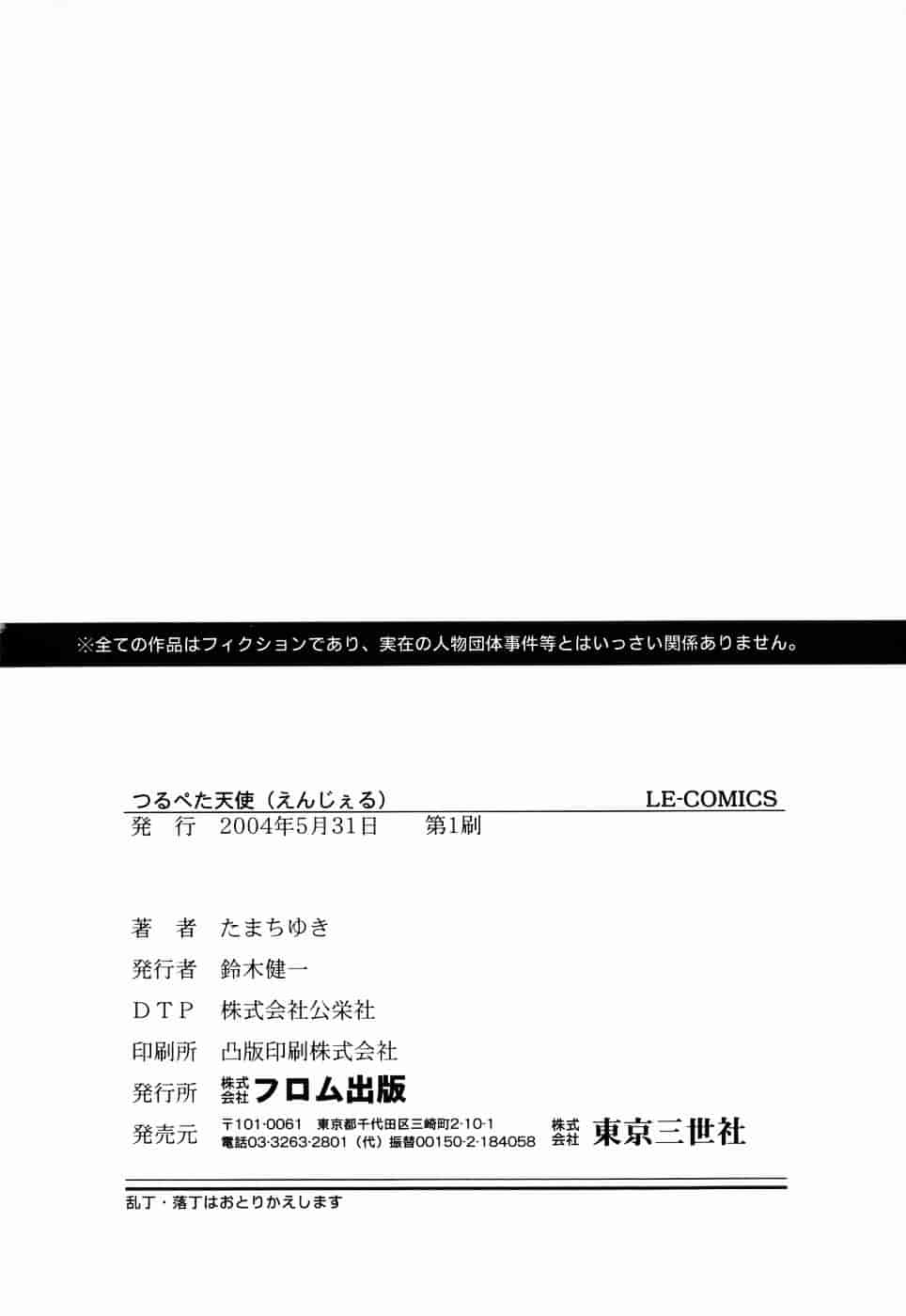 [たまちゆき] つるぺた天使_第9集