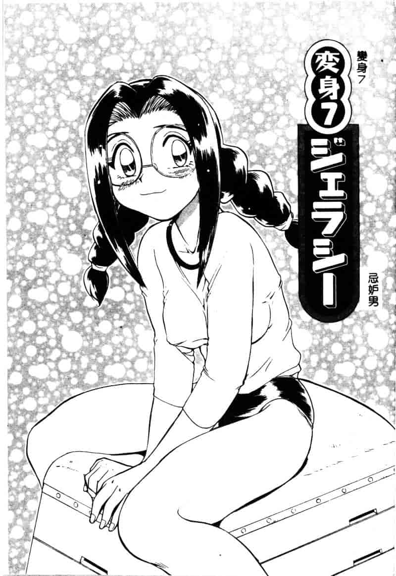 [ちば・ぢろう] 変身! となりの公魅子さん_第7集
