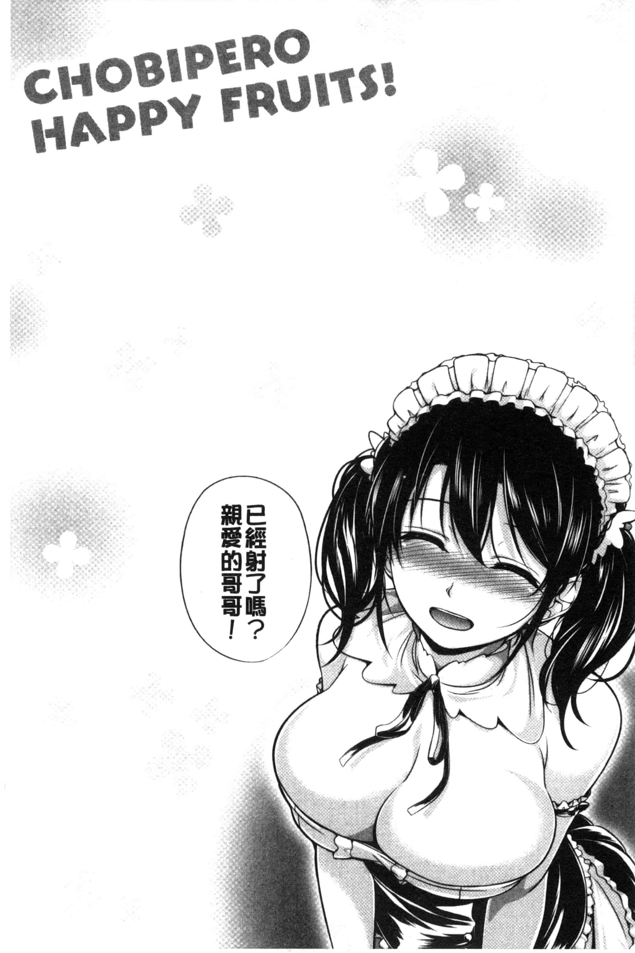 [ちょびぺろ] はつもの果実_第10集