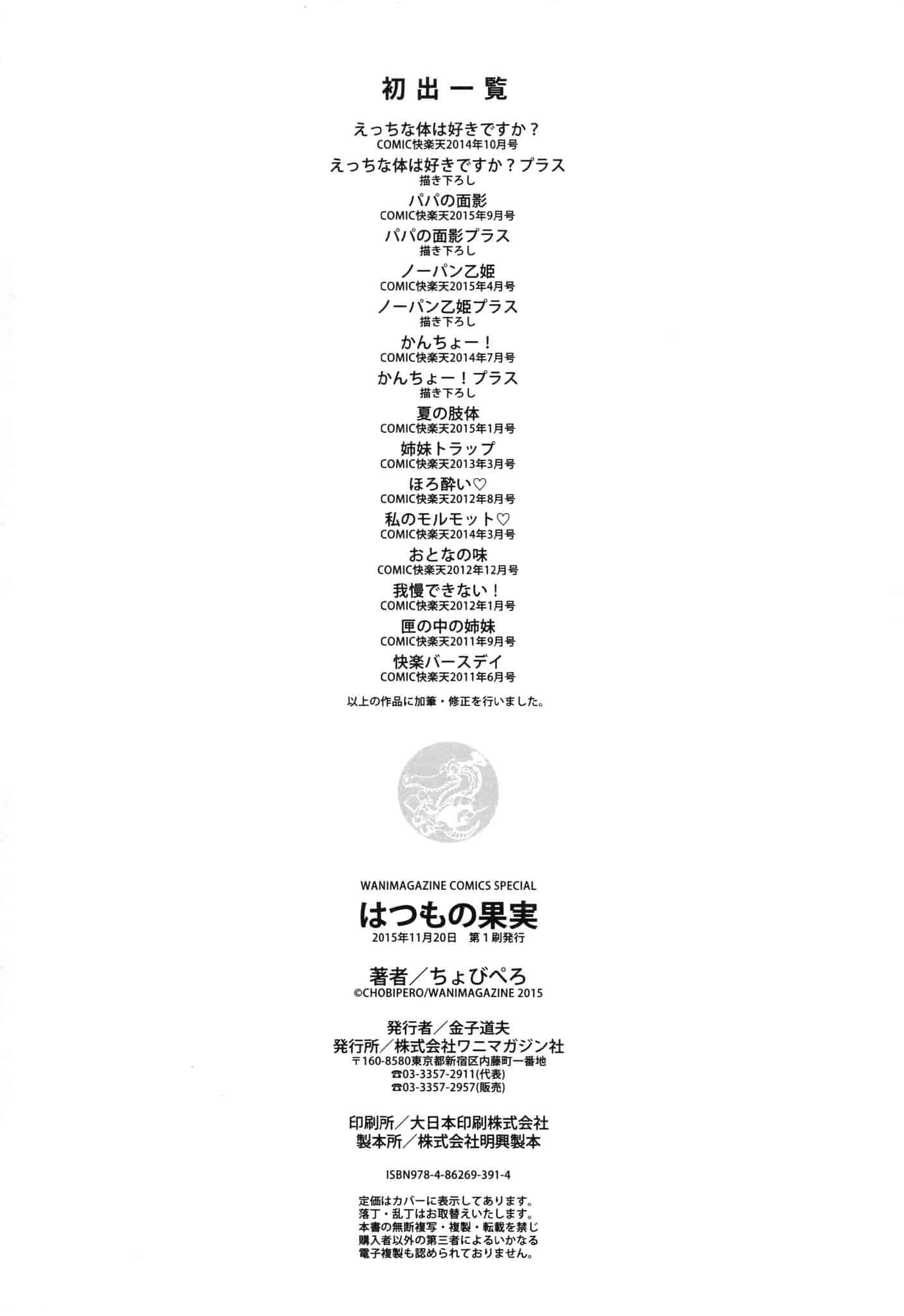 [ちょびぺろ] はつもの果実_第12集