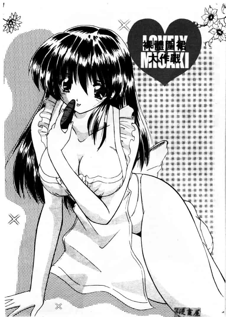[ななみ静] LOVELY MISAKI_第3集