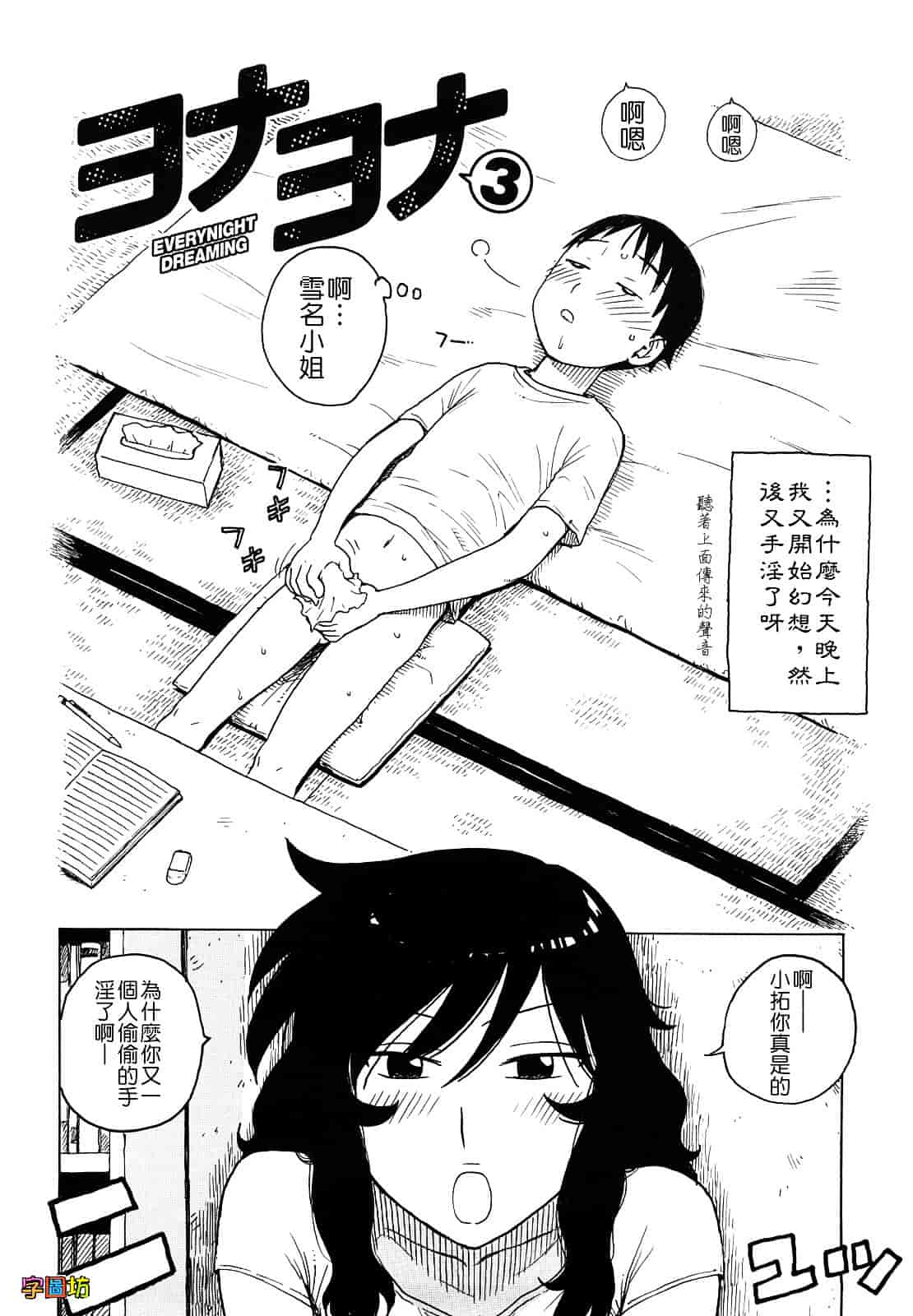 [かるま龍狼] よなよな_第3集