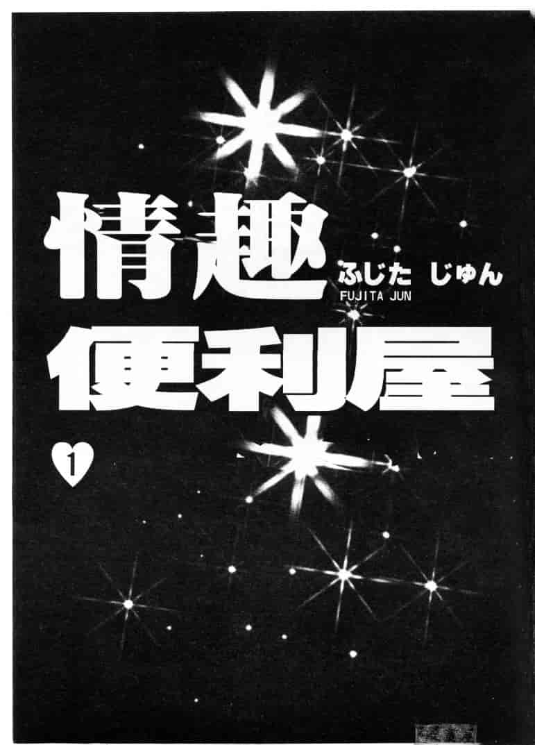 [ふじたじゅん] 婆ちゃん LOVE POTION 1_第1集