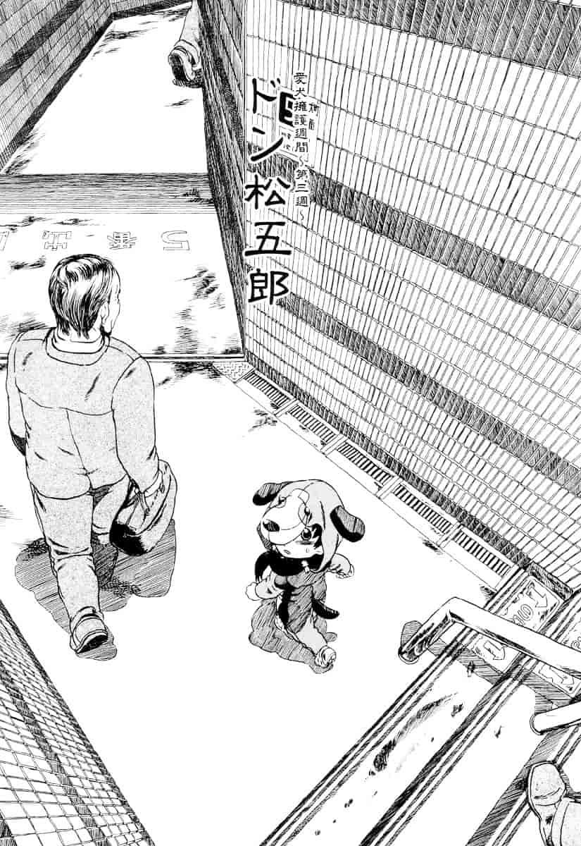 [ほりほねさいぞう] 愛犬擁護週間_第2集