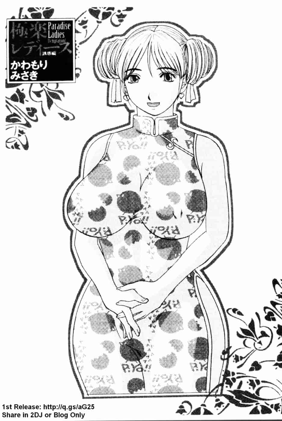 [かわもりみさき] 極楽レディース 誘惑編_第1集