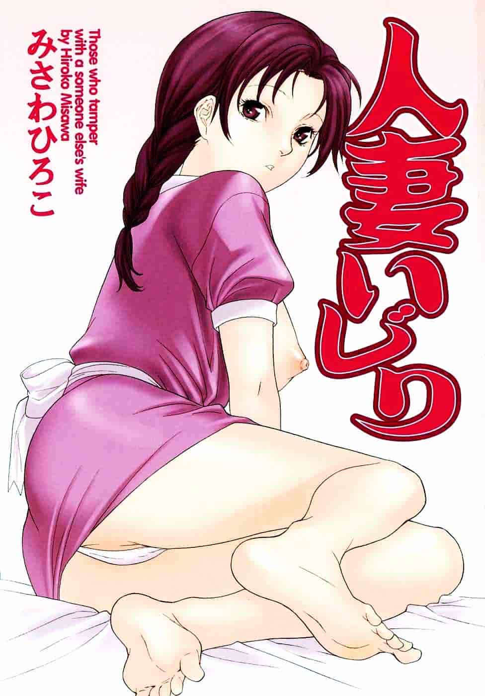 [みさわひろこ] 人妻いじり_第1集