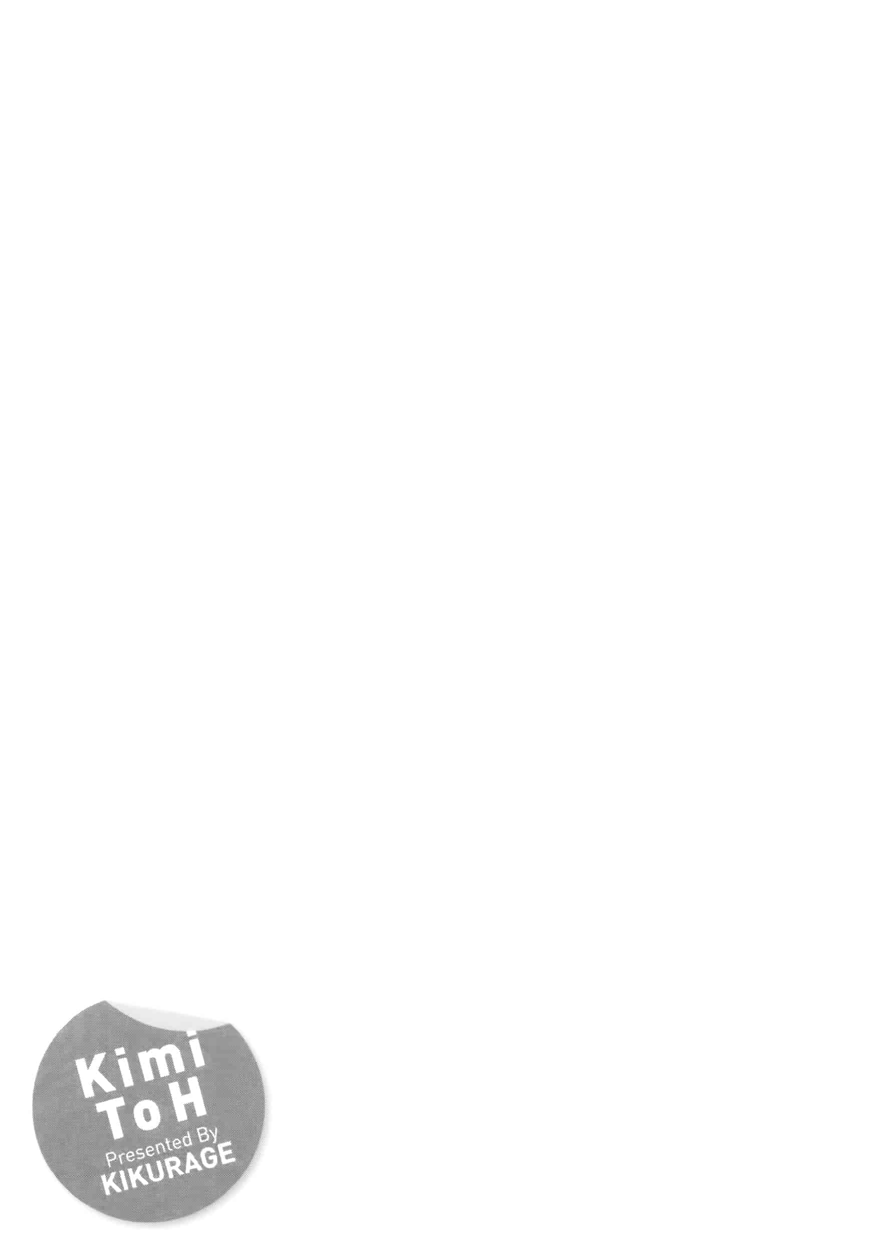 [きくらげ] きみとえっち_第6集