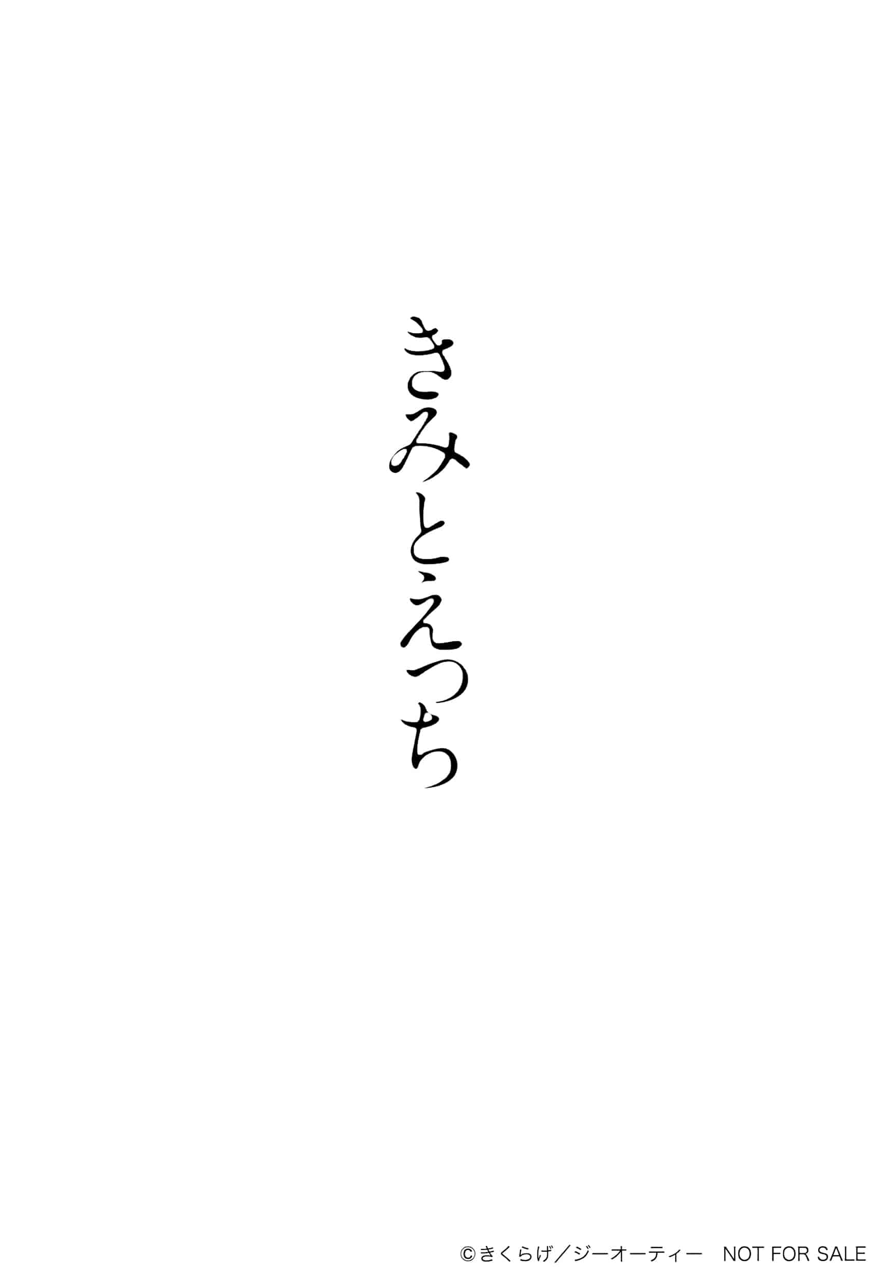 [きくらげ] きみとえっち_第13集