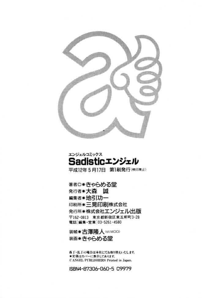 [きゃらめる堂] Sadisticエンジェル_第5集